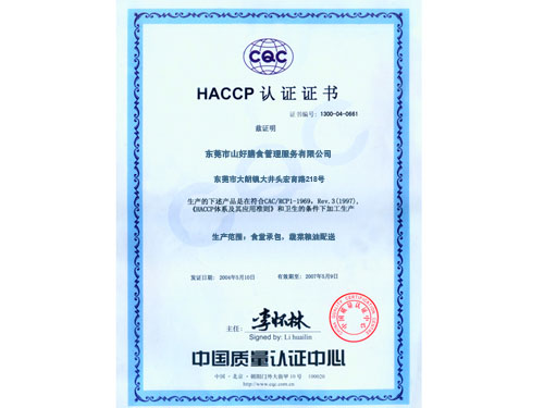 Haccp認(rèn)證證書